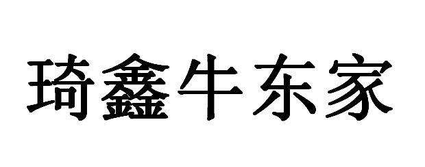 琦鑫牛东家