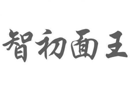 智初面王