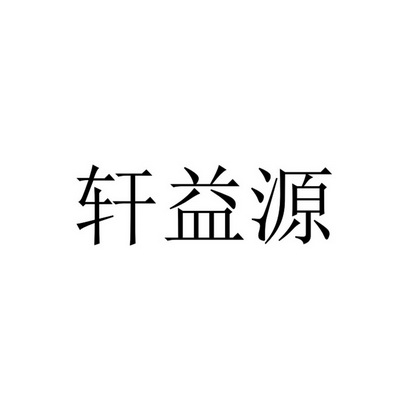 轩益源