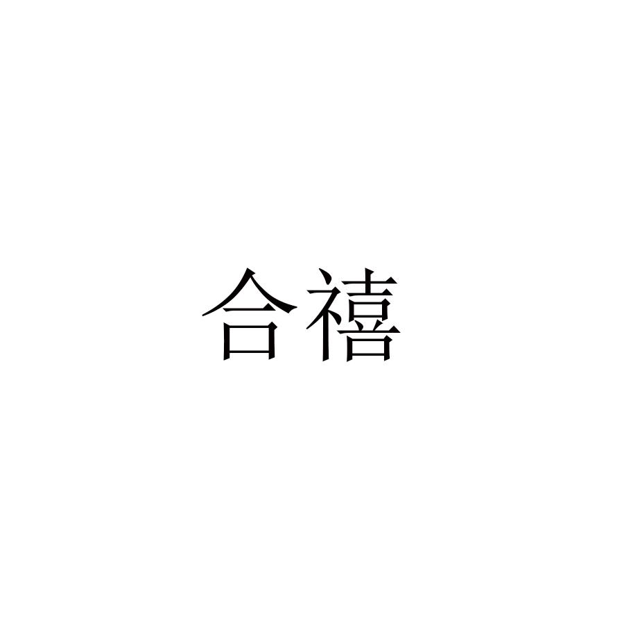 合禧