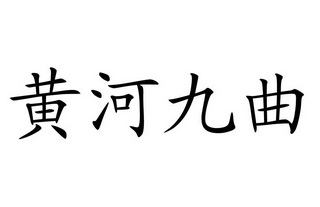 黄河九曲