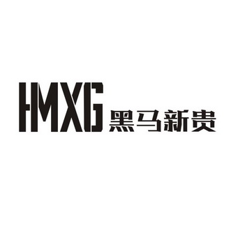 黑马新贵  HMXG