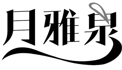 月雅泉