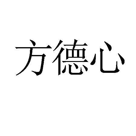 方德心
