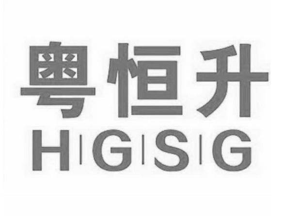 粤恒升 HGSG