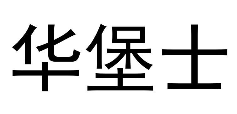 华堡士