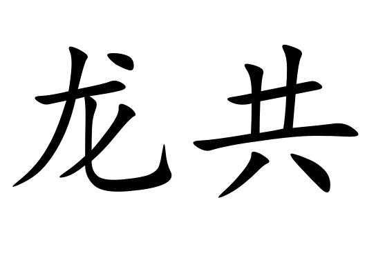 龙共