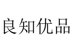 良知优品