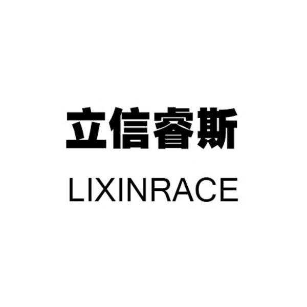 立信睿斯  LIXINRACE