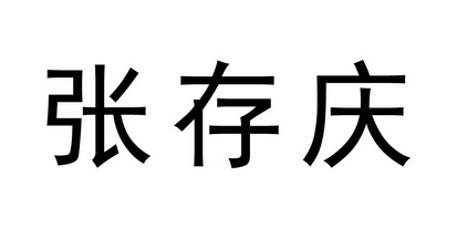张存庆