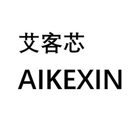 艾客芯