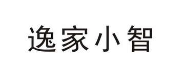 逸家小智