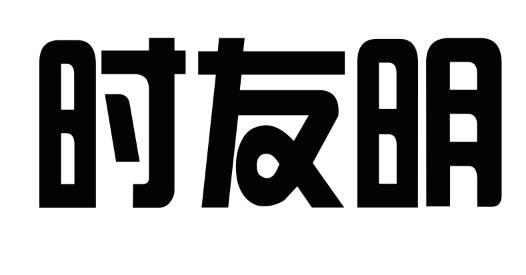 时友明