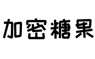 加密糖果