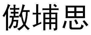 傲埔思