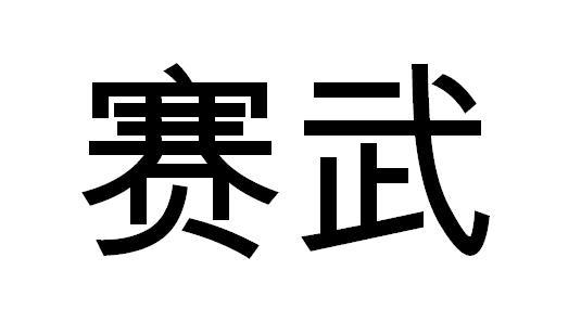 赛武