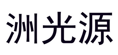 洲光源