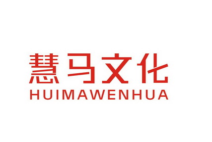 慧马文化