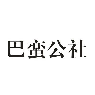 巴蛮公社