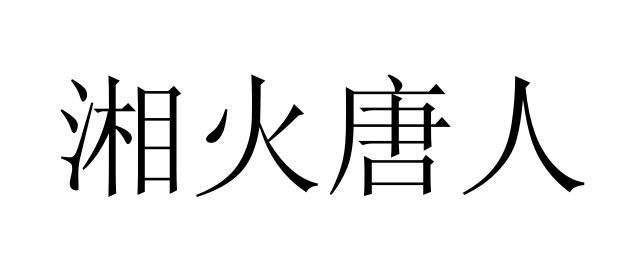 湘火唐人