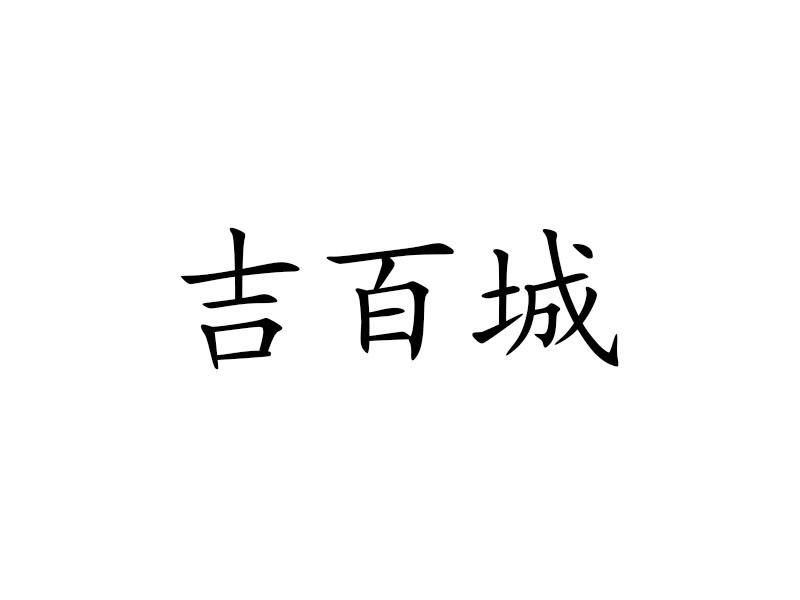 吉百城