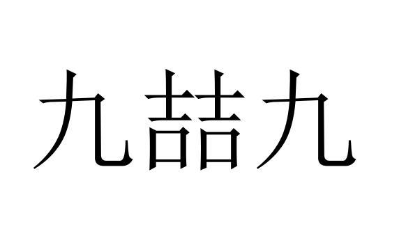 九喆九