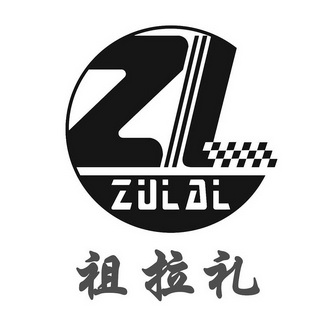 祖拉礼 ZULDL ZL