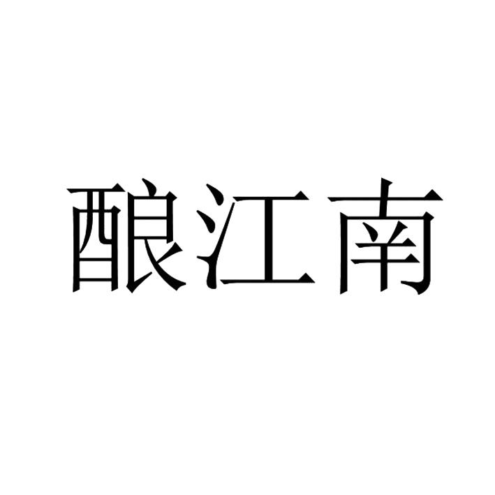酿江南