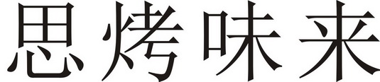 思烤味来