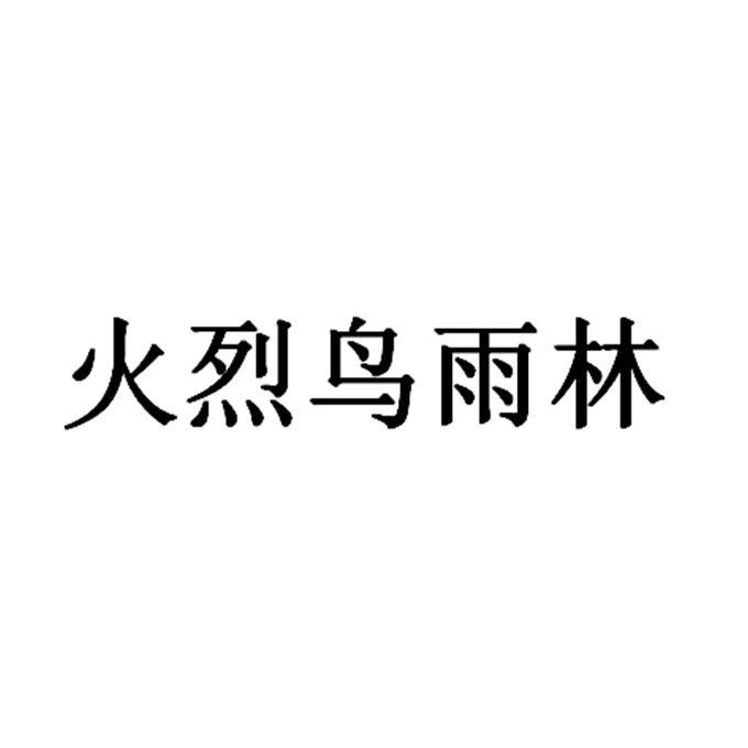 火烈鸟雨林
