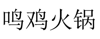 鸣鸡火锅
