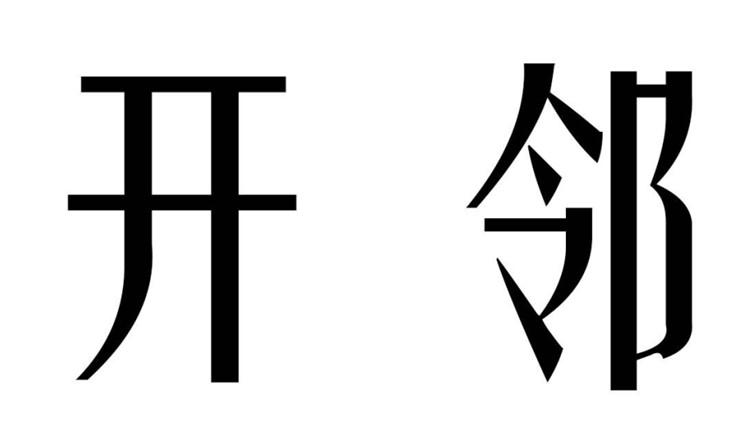 开邻