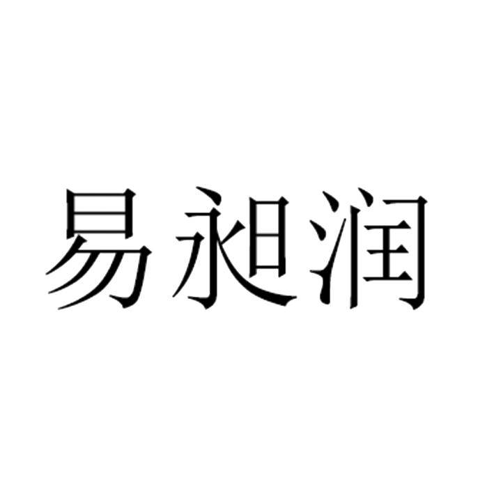 易昶润