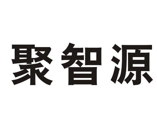 聚智源