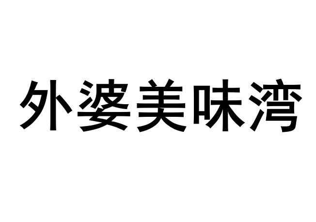 外婆美味湾
