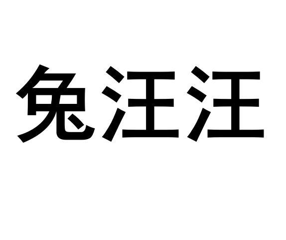 兔汪汪