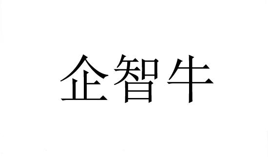 企智牛