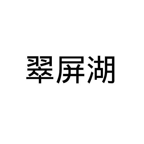 翠屏湖
