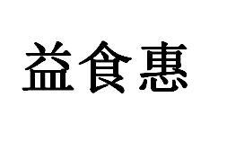 益食惠