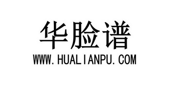 华脸谱 WWW.HUALIANPU.COM