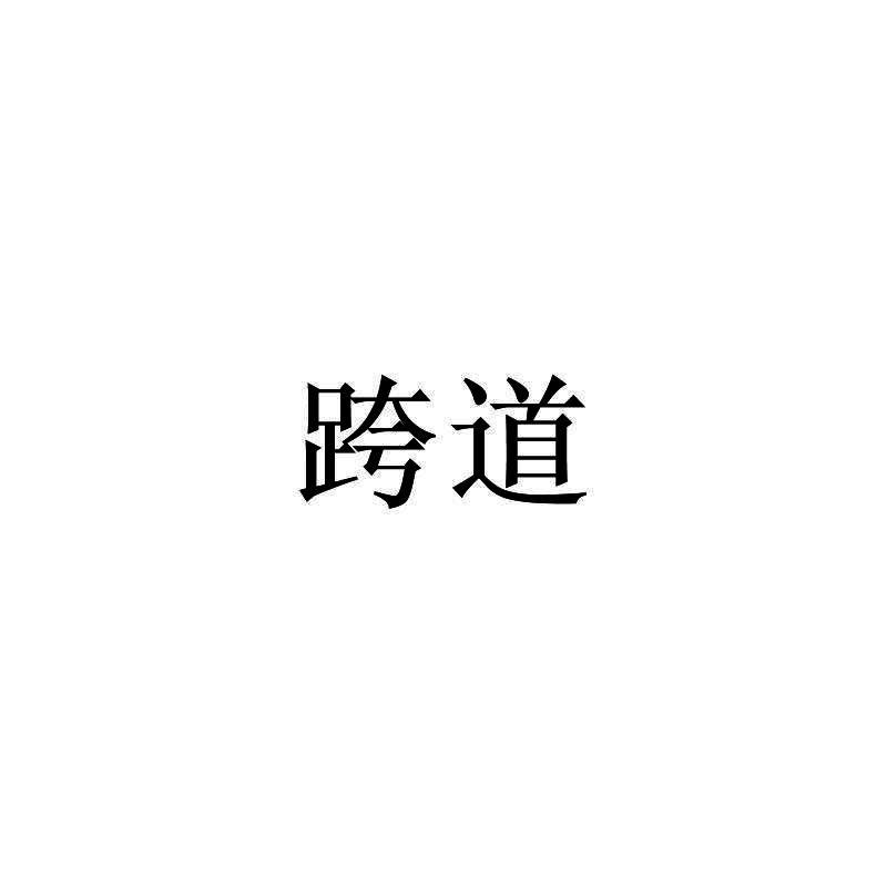 跨道
