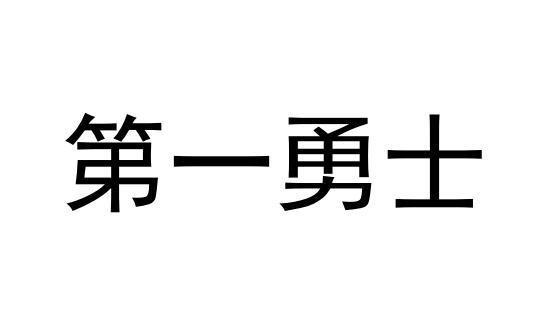 第一勇士
