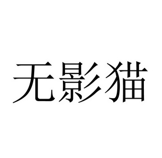 无影猫