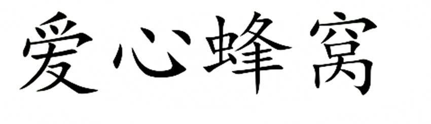 爱心蜂窝
