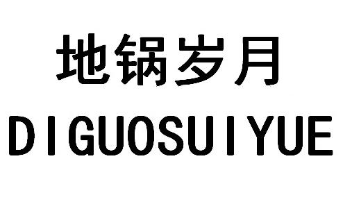 地锅岁月