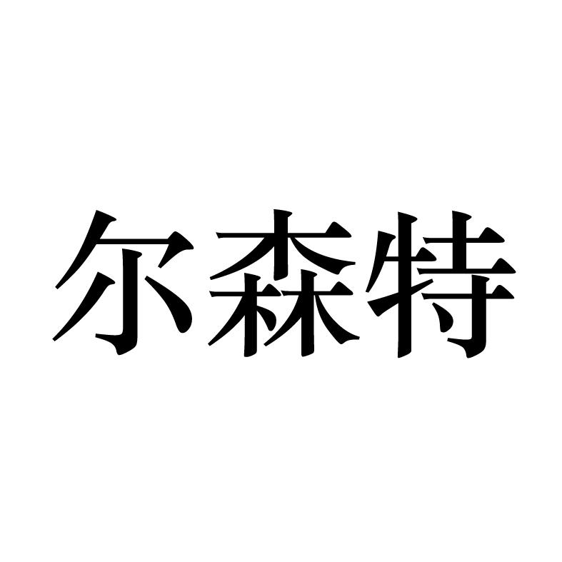 尔森特