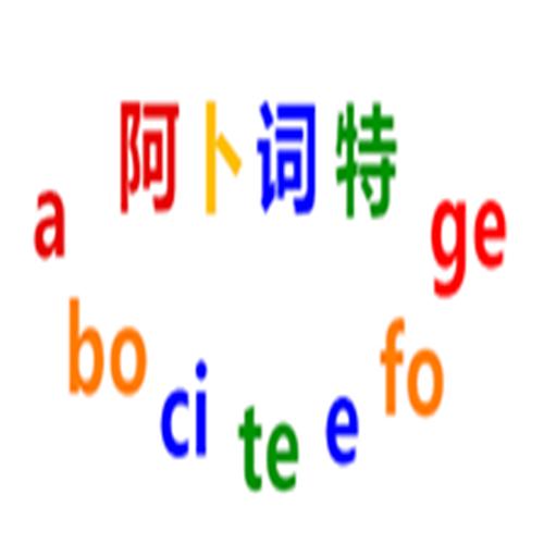 阿卜词特 A BO CI TE E FO GE