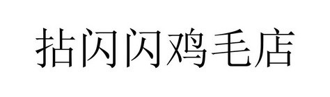拈闪闪鸡毛店