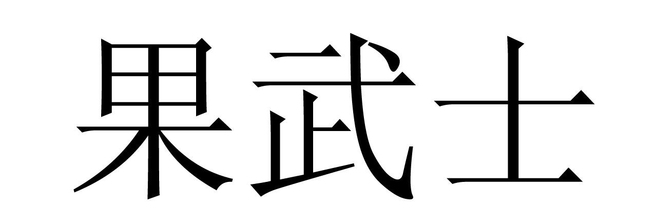 果武士