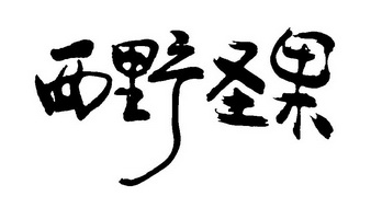 西野圣果